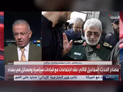 باحث أمني: زيارة قائد الحرس الثوري الإيراني إلى بغداد مقلقة