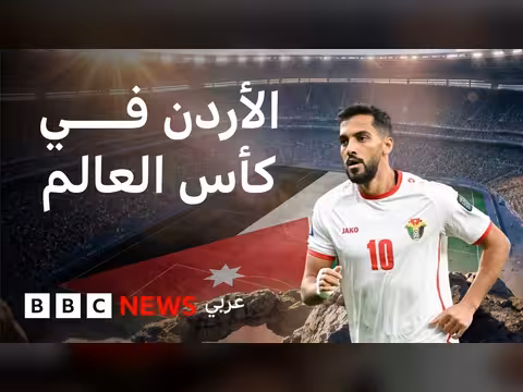 المنتخب الأردني يتأهل لكأس العالم 2026 لأول مرة