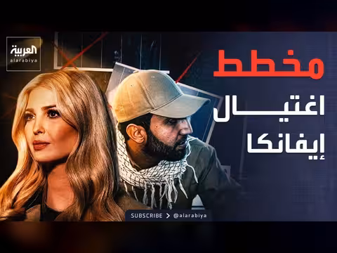 محمد السعدي مخطط لاغتيال إيفانكا ترمب