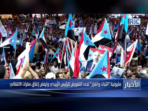 مليونية عدن: تجديد الثقة بالرئيس الزُبيدي ورفض إغلاق مقرات الانتقالي