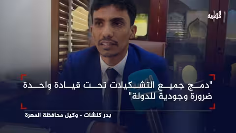 وكيل المهرة يدعو لاستغلال الفرصة الراهنة