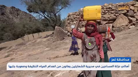 تعز.. أهالي عزلة المساحين في مديرية الشمايتين يعانون من انعدام المياه النظيفة وصعوبة جلبها
