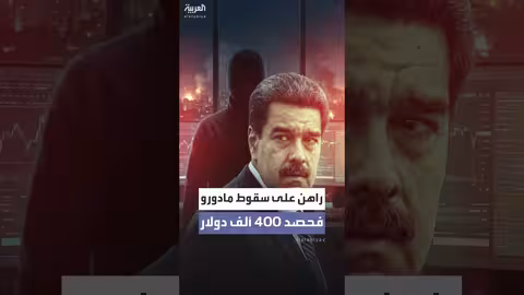 متداول مجهول يربح 400 ألف دولار برهان على سقوط مادورو