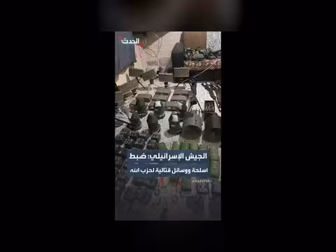 الجيش الإسرائيلي ينشر مشاهد لأسلحة لحزب الله في لبنان