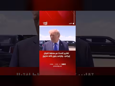تقارير عن مخطط اغتيال إيراني وترامب يلوح بألف صاروخ