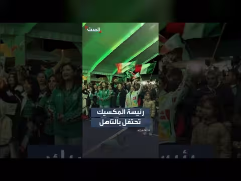رئيسة المكسيك تحتفل بتأهل منتخب بلادها