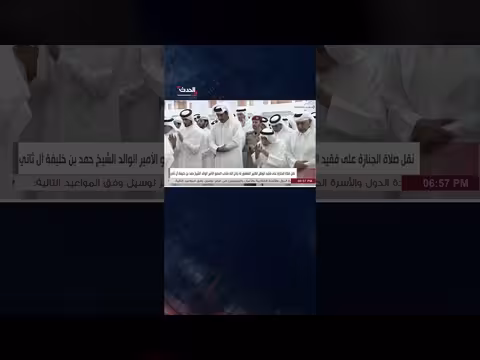 صلاة الجنازة على أمير قطر السابق