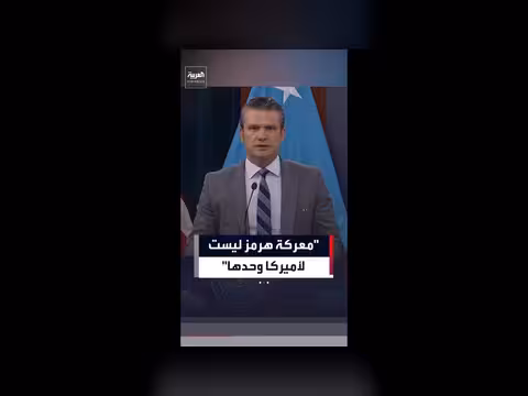 هيغسيث: أميركا لا تملك حكراً على مضيق هرمز