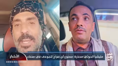 الحوثيون يمنعون الشكوى من الجوع في صنعاء ويقمعون المعارضة