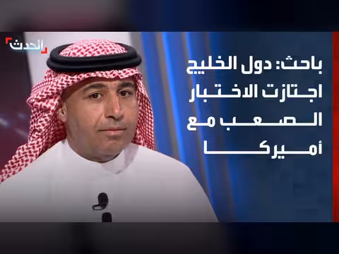 دول الخليج اجتازت الاختبار الصعب في تحالفها مع أميركا