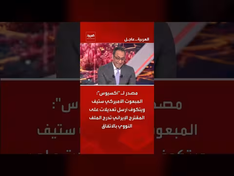 تعديلات أمريكية على المقترح الإيراني النووي