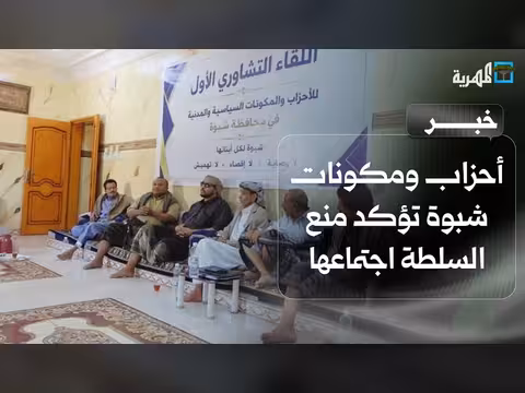 أحزاب شبوة تستنكر منع اجتماع السلطة في عتق