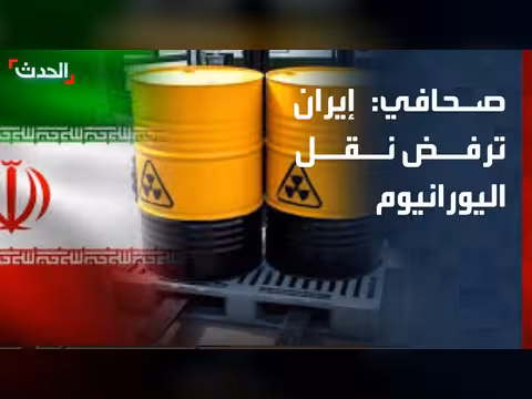 إيران ترفض نقل اليورانيوم وتؤجل تجميد برنامجها النووي