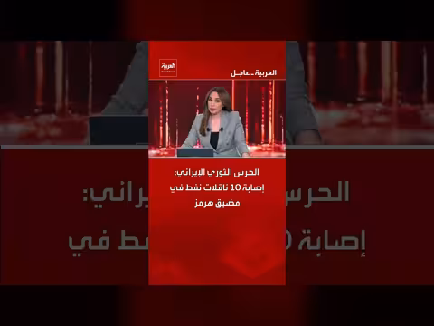 الحرس الثوري الإيراني يعلن إصابة 10 ناقلات نفط في مضيق هرمز