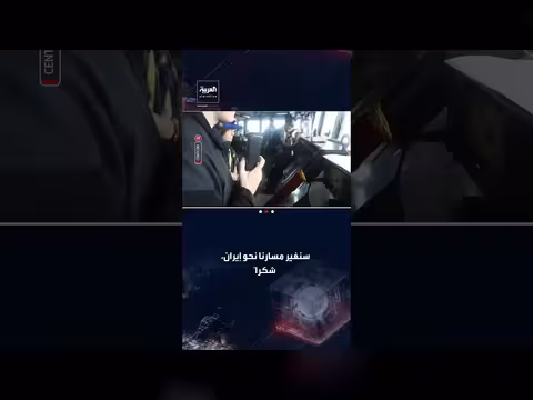 19 سفينة امتثلت لتوجيهات الجيش الأميركي