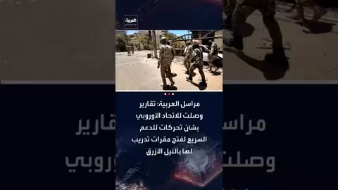 تقارير أوروبية عن تحركات الدعم السريع لفتح مراكز تدريب