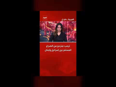 ترمب يعبر عن استيائه من الصراع بين إسرائيل ولبنان
