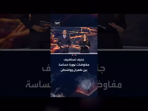 مفاوضات جنيف النووية: تنازلات محتملة وتصعيد في ملف الصواريخ