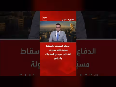 الدفاع السعودية: إسقاط مسيّرة قرب حي السفارات بالرياض