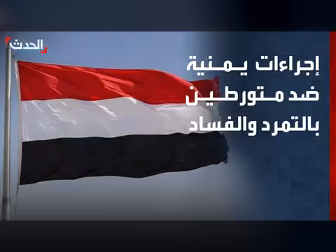 إجراءات يمنية ضد متورطين بالتمرد والفساد