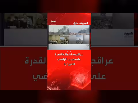عراقشي: لا قدرة على ضرب الأراضي الأمريكية