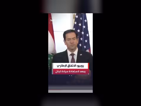 روبيو: الاتفاق الإطاري يستعيد سيادة لبنان