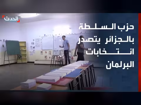 حزب السلطة الجزائرية يتصدر الانتخابات البرلمانية