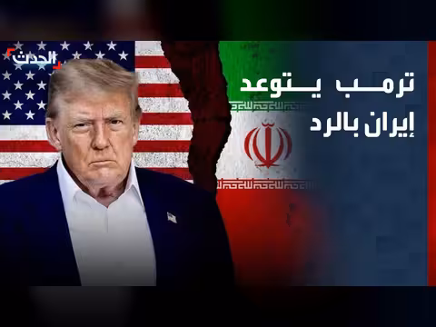 ترمب يهدد إيران بالرد بعد إسقاط مروحية أمريكية