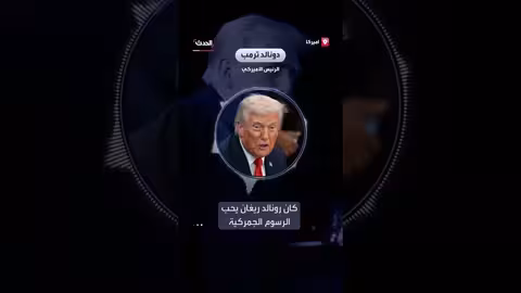 ترمب ينتقد كندا بسبب إعلان تلفزيوني مزيف حول الرسوم الجمركية