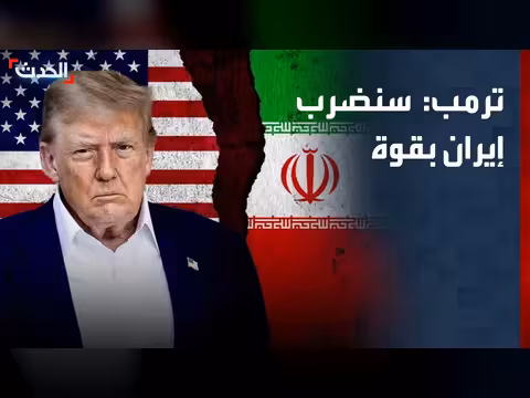 ترمب: سنضرب إيران بقوة اليوم