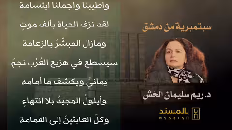 سبتمبرية من دمشق