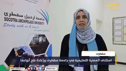 استئناف الدراسة بجامعة سقطرى بدعم سعودي