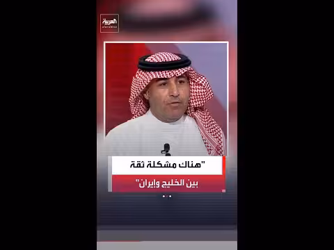 حسن المصطفى: مشكلة ثقة بين الخليج وإيران