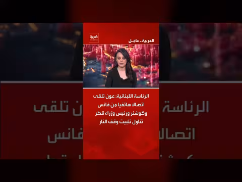 عون يتلقى اتصالا حول تثبيت وقف النار