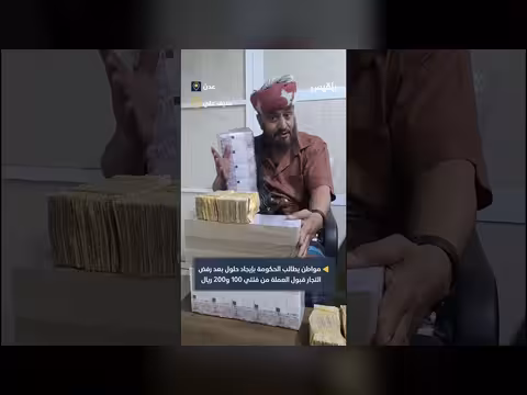 مواطن في عدن يطالب الحكومة بحل مشكلة رفض التجار للعملة