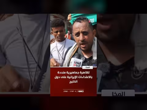 تظاهرة في المخا تندد بالاعتداءات الإيرانية