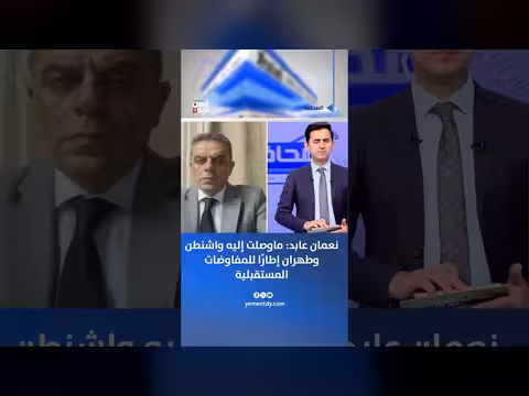 نعمان عابد: واشنطن وطهران في إطار المفاوضات