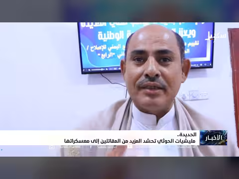 مليشيا الحوثي تحشد مقاتلين في الحديدة