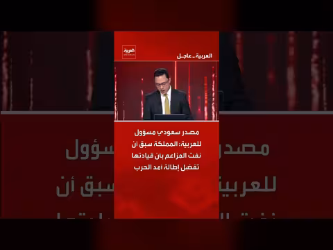 مسؤول سعودي: المملكة تنفي تفضيل إطالة أمد الحرب