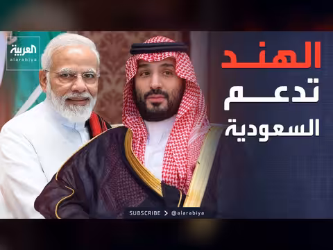 الهند تدين اعتداءات إيران وتؤكد دعمها لأمن السعودية