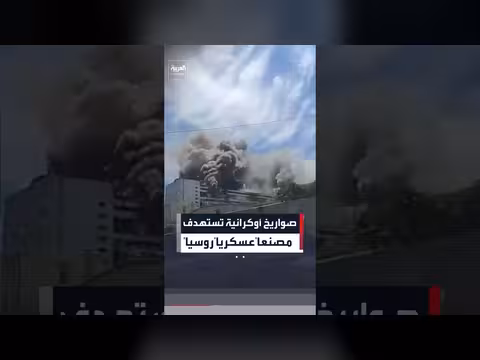 أوكرانيا تستهدف مصنع إلكترونيات عسكرية روسية