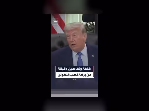 ترمب يكشف تفاصيل تجديد بركة نصب لنكولن التذكاري
