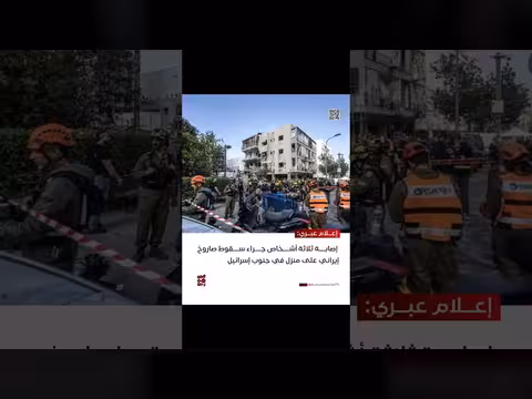 إصابة ثلاثة أشخاص بسقوط صاروخ إيراني على جنوب إسرائيل