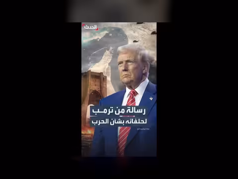 ترمب ينتقد حلفائه الأوروبيين رفضهم المشاركة في حرب إيران