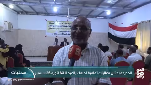 الحديدة: تدشين فعاليات ثقافية احتفاءً بذكرى ثورة 26 سبتمبر