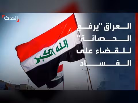 العراق يرفع الحصانة عن نواب متهمين بالفساد