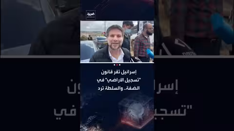 إسرائيل تقر قانونًا لتسوية أراضي الضفة الغربية لأول مرة منذ 1967