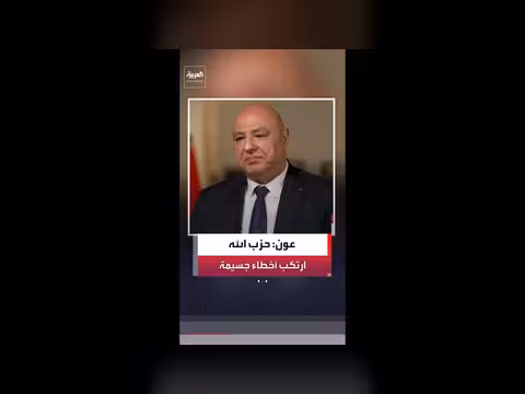 الرئيس عون: حزب الله ارتكب أخطاء استراتيجية كبيرة