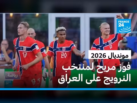 العراق يخسر أمام النرويج 4-1 في مونديال 2026