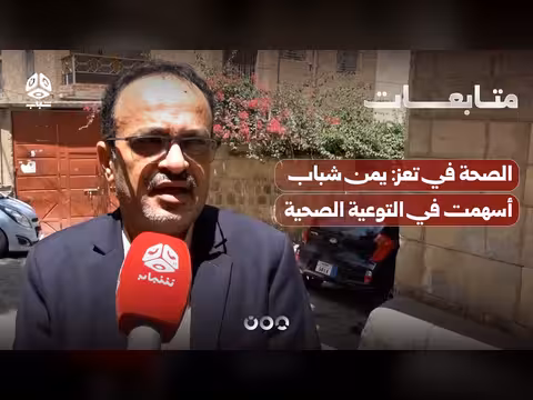 مدير الصحة في تعز: يمن شباب أسهمت في التوعية الصحية